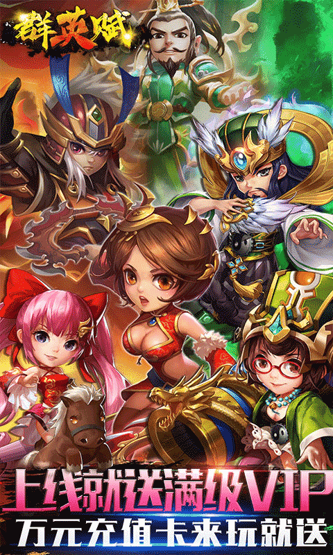 群英赋ol免费版