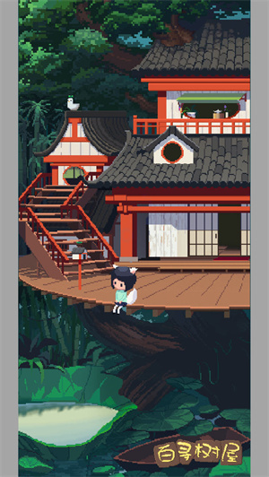 百寻树屋免费版