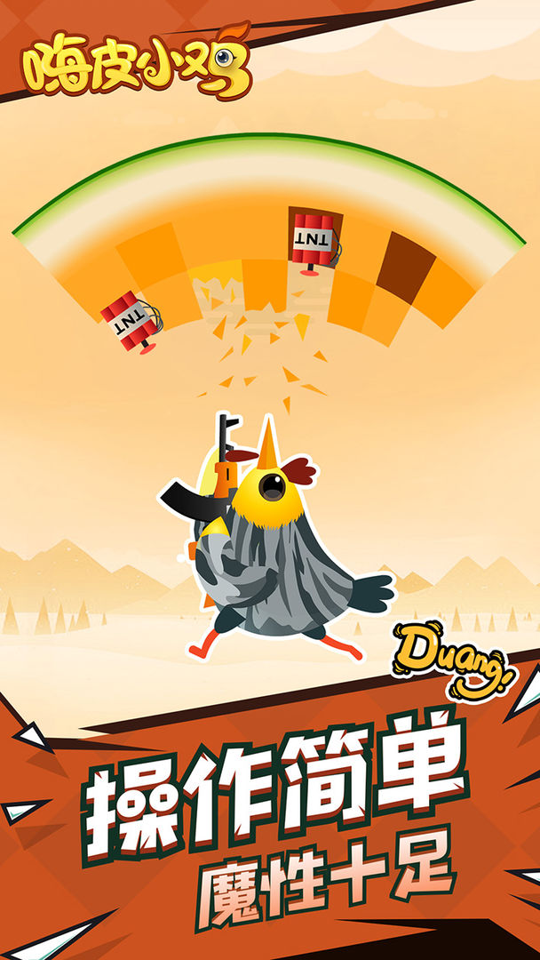 嗨皮小鸡免费版