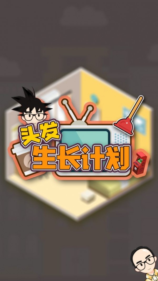 头发生长计划安卓版