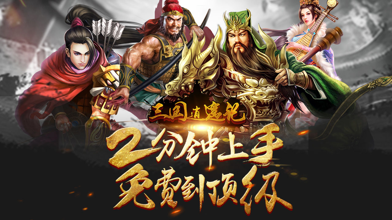 三国逍遥记免费版