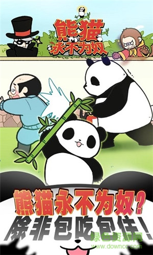 熊猫永不为奴免费版