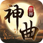 神曲世界破解版