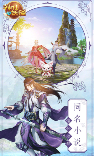 神仙与妖怪手游