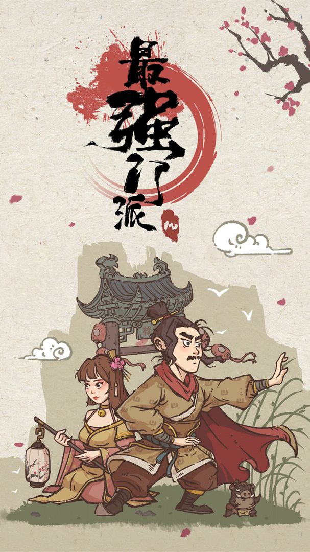 最强门派无限资源版