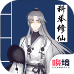 我靠科举来修仙免费版