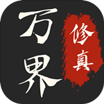 万界修真录免费版