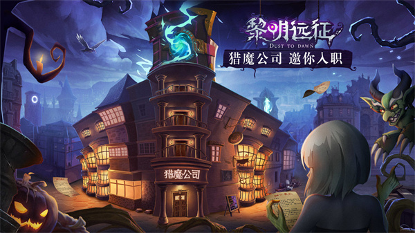 黎明远征免费版