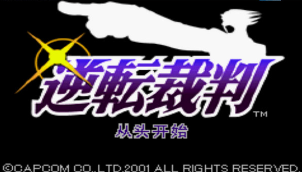 逆转裁判手机版