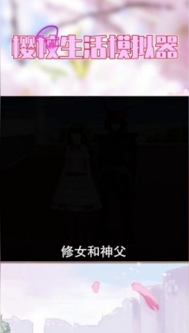 樱校生活模拟器最新版