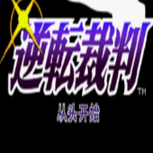 逆转裁判手机版