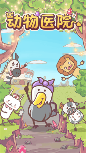 动物医院免费版