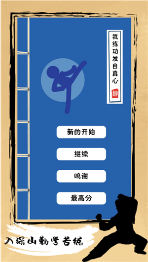 我练功发自真心免费版