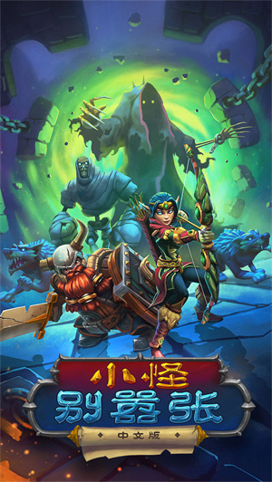 小怪别嚣张免费版