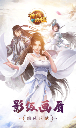 神仙与妖怪手游