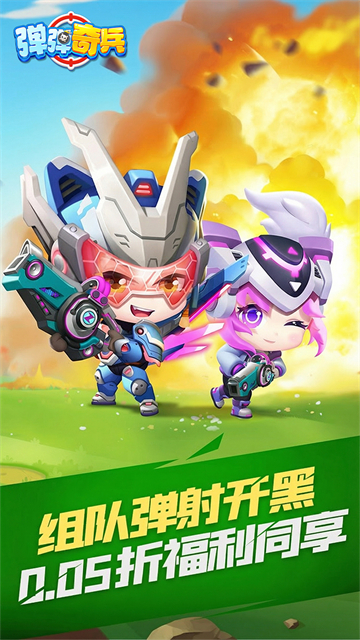 弹弹奇兵(0.05折)