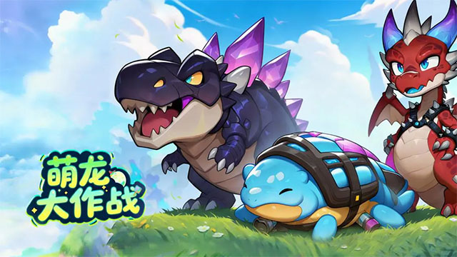 萌龙大作战