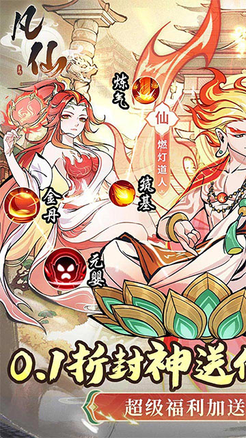 凡仙(0.1封神送万元代金)