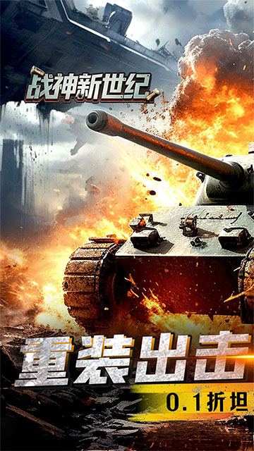 战神新世纪(0.1折重装突击)
