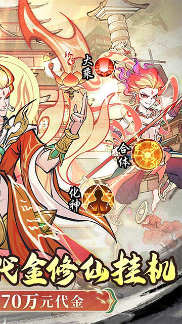 凡仙(0.1封神送万元代金)