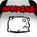 活到明天算我赢官方版