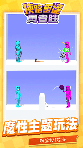 狭路相逢勇者胜手游