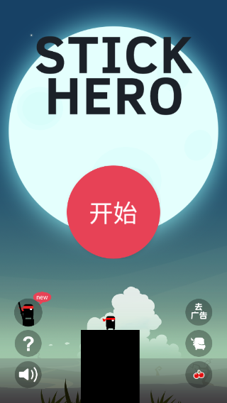 英雄难过棍子关手游