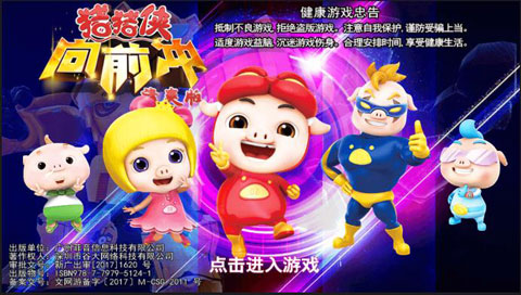 猪猪侠向前冲清爽版