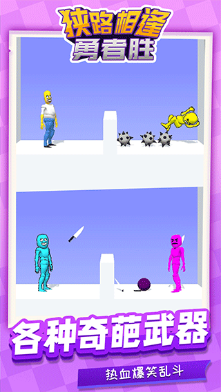 狭路相逢勇者胜手游