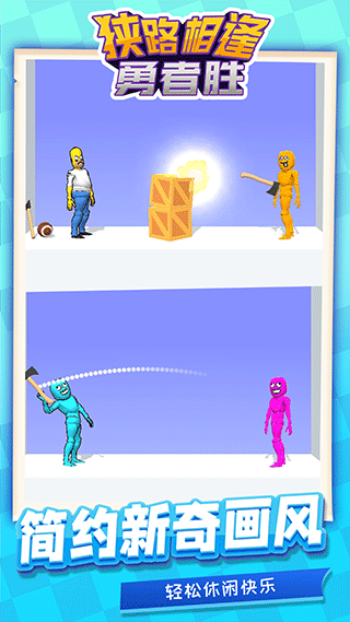 狭路相逢勇者胜手游