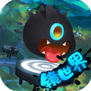 永不言弃镜世界官方版