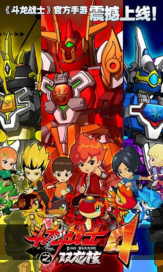斗龙战士4手机版