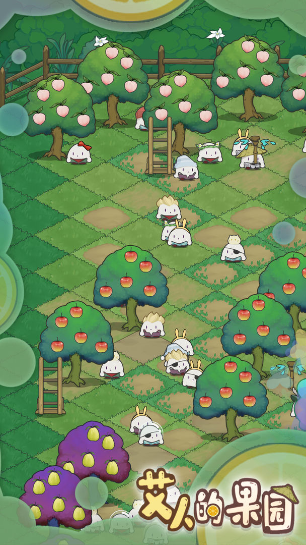 艾人的果园免费版