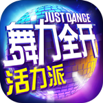 舞力全开活力派免费版