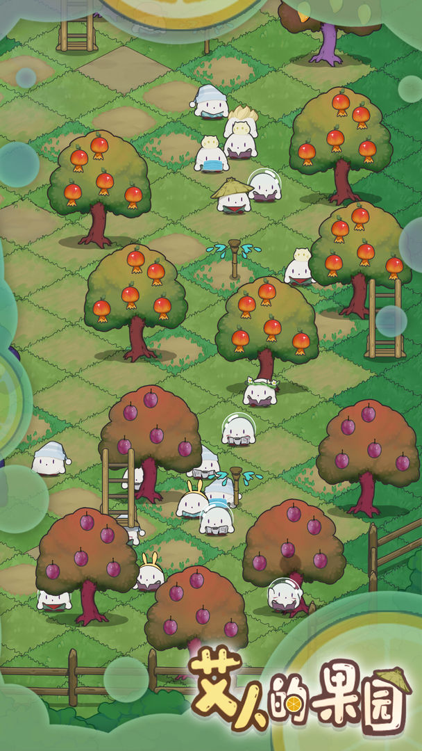 艾人的果园免费版