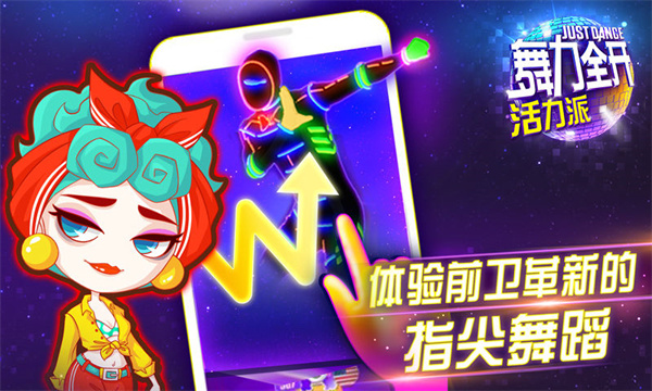 舞力全开活力派免费版