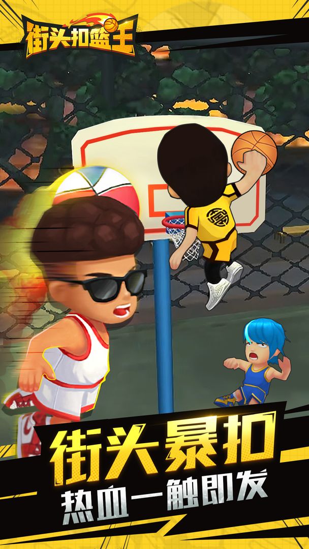 街头扣篮王免费版