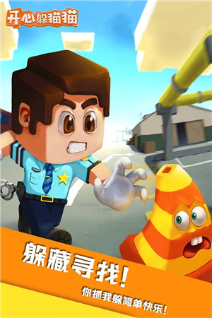 开心躲猫猫免费版