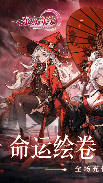 东方奇缘(0.1折契约之诗)