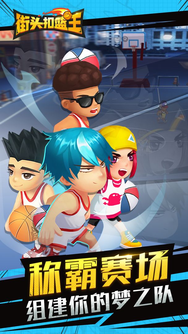 街头扣篮王免费版