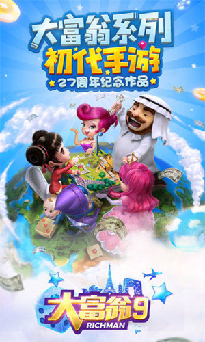 大富翁9免费版