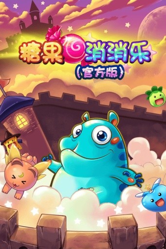 糖果消消乐免费版