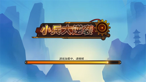 小兵大逆袭免费版