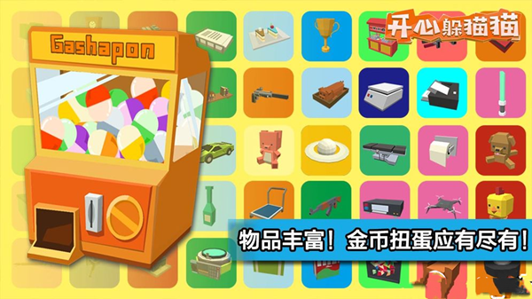 开心躲猫猫无限钻石版