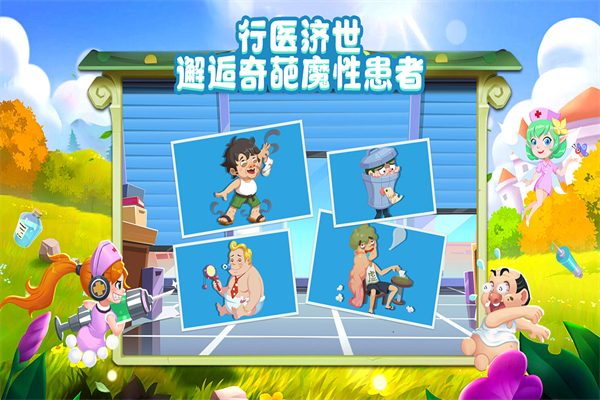 萌趣医院小米版