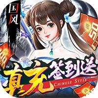 剑舞乾坤无限元宝版