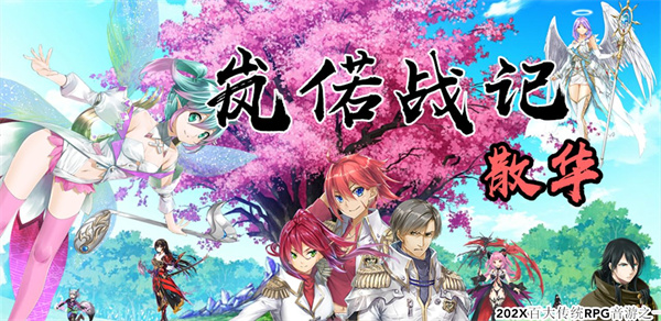 岚偌战记散华免费版