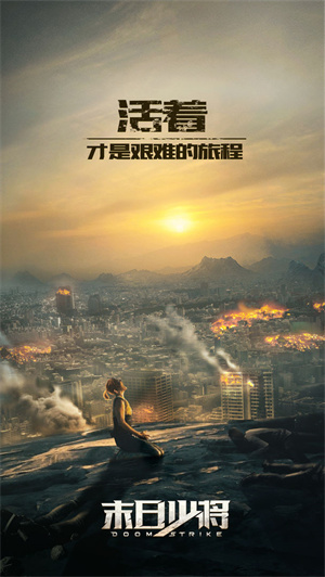 末日少将免费版