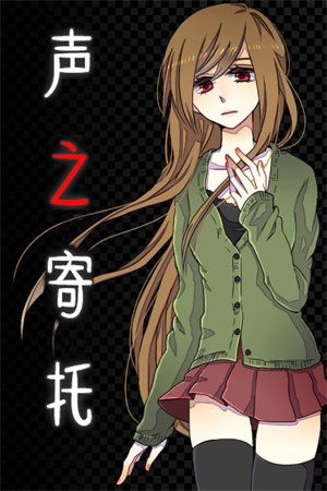 声之寄托免费版