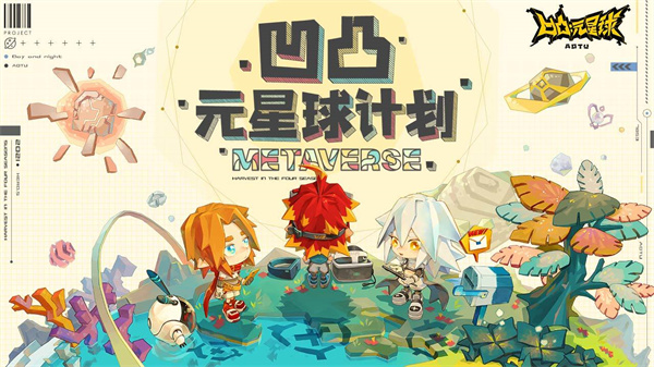 凹凸元星球计划免费版